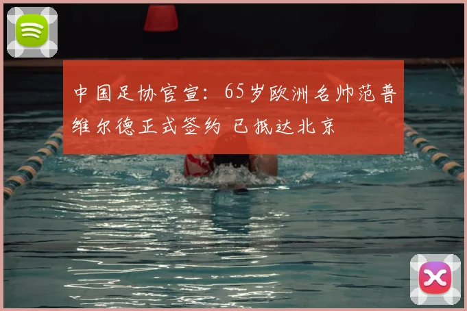 中国足协官宣：65岁欧洲名帅范普维尔德正式签约 已抵达北京