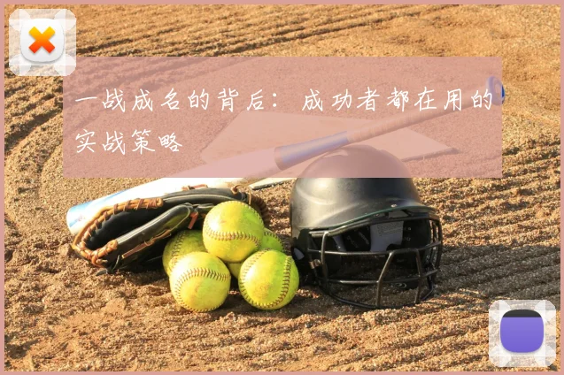 一战成名的背后：成功者都在用的实战策略