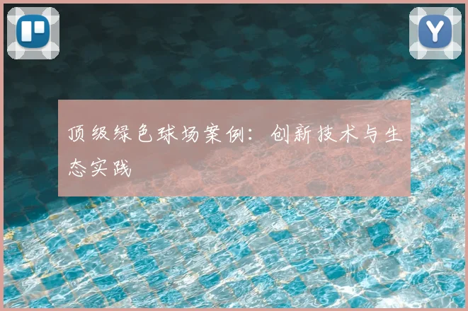 顶级绿色球场案例：创新技术与生态实践