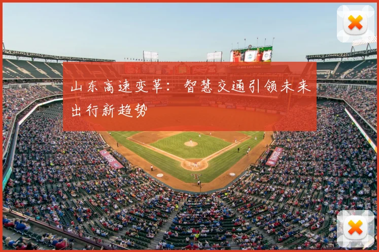 山东高速变革：智慧交通引领未来出行新趋势