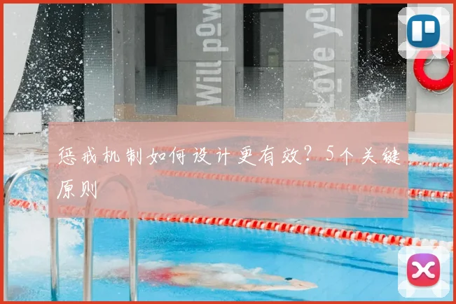 惩戒机制如何设计更有效？5个关键原则