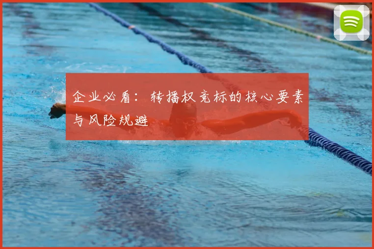 企业必看：转播权竞标的核心要素与风险规避