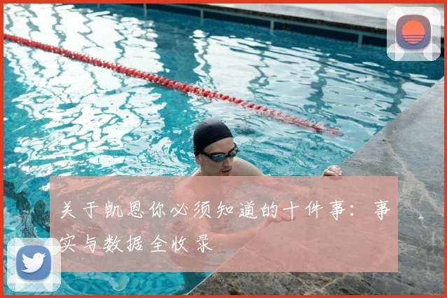 关于凯恩你必须知道的十件事：事实与数据全收录