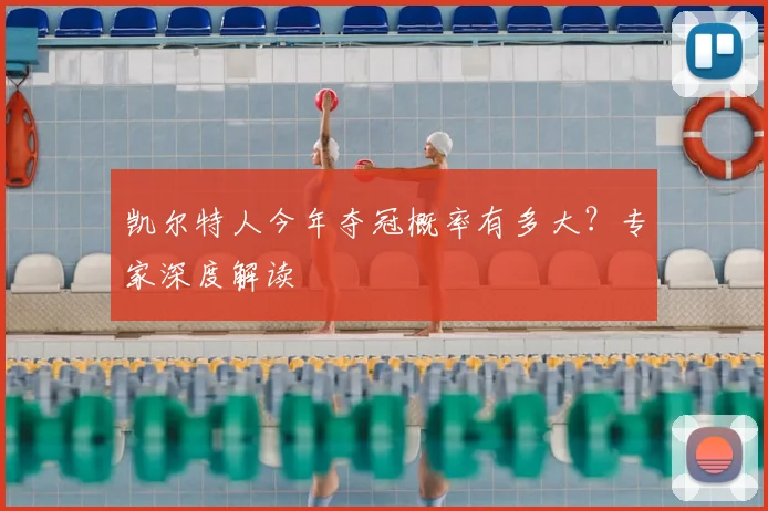 凯尔特人今年夺冠概率有多大？专家深度解读