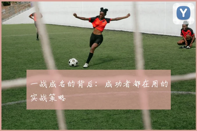 一战成名的背后：成功者都在用的实战策略