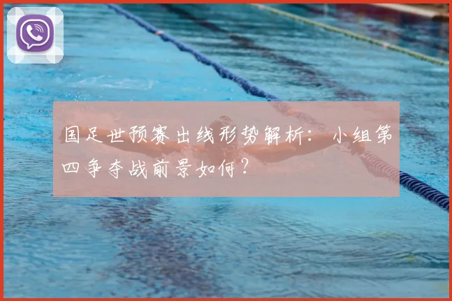 国足世预赛出线形势解析：小组第四争夺战前景如何？