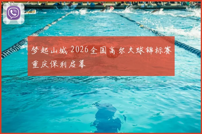 梦起山城 2026全国高尔夫球锦标赛重庆保利启幕