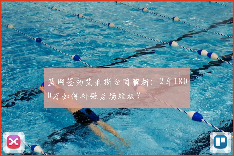 篮网签约艾利斯合同解析：2年1800万如何补强后场短板？