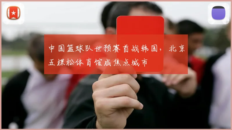 中国篮球队世预赛首战韩国，北京五棵松体育馆成焦点城市
