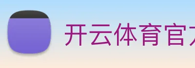 开云体育官方网站 logo